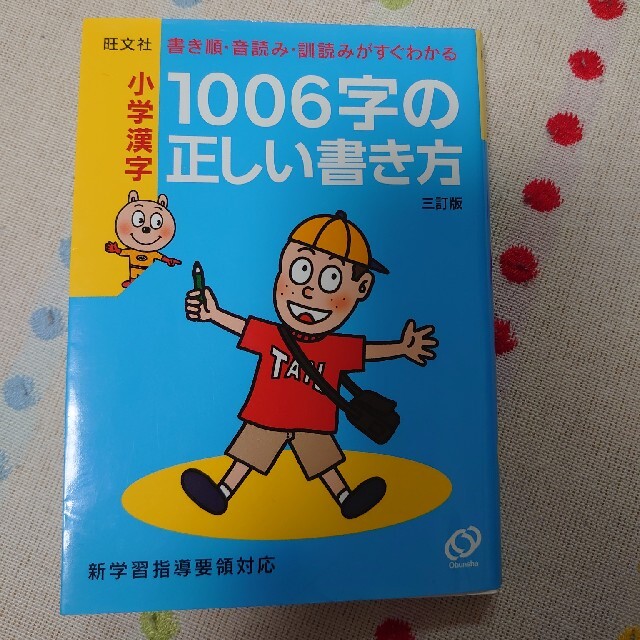 旺文社(オウブンシャ)の小学漢字１００６字の正しい書き方 書き順・音読み・訓読みがすぐわかる ３訂版 エンタメ/ホビーの本(語学/参考書)の商品写真