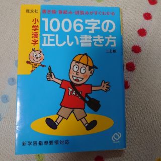 オウブンシャ(旺文社)の小学漢字１００６字の正しい書き方 書き順・音読み・訓読みがすぐわかる ３訂版(語学/参考書)