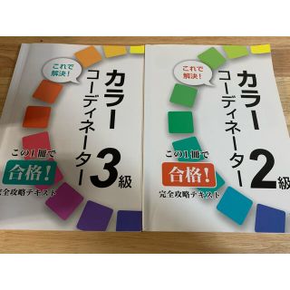 【キャリカレ】カラーコーディネーター 2.3級テキスト(資格/検定)