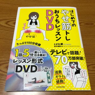 はじめてのやせ筋トレおうちレッスンＤＶＤ(趣味/スポーツ/実用)