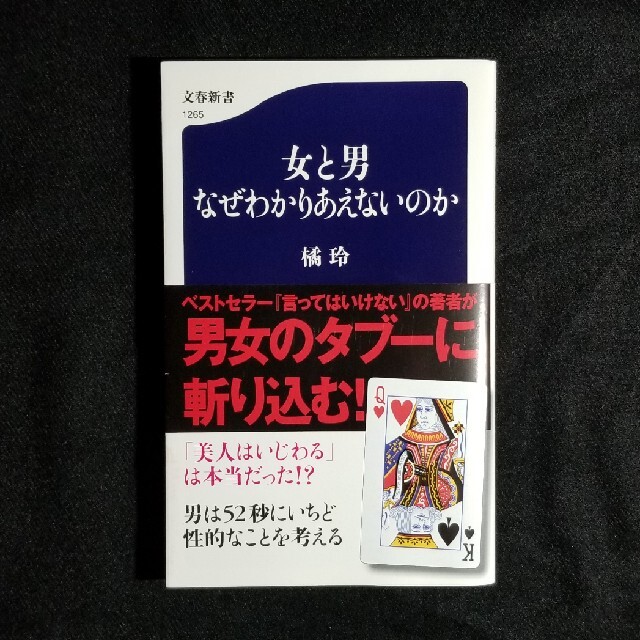 女と男なぜわかりあえないのか エンタメ/ホビーの本(文学/小説)の商品写真