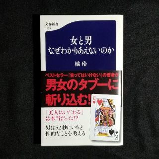 女と男なぜわかりあえないのか(文学/小説)