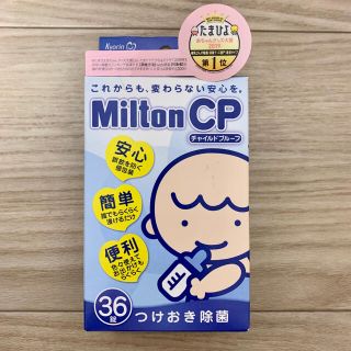 【新品】ミルトン 錠剤 36錠(食器/哺乳ビン用洗剤)