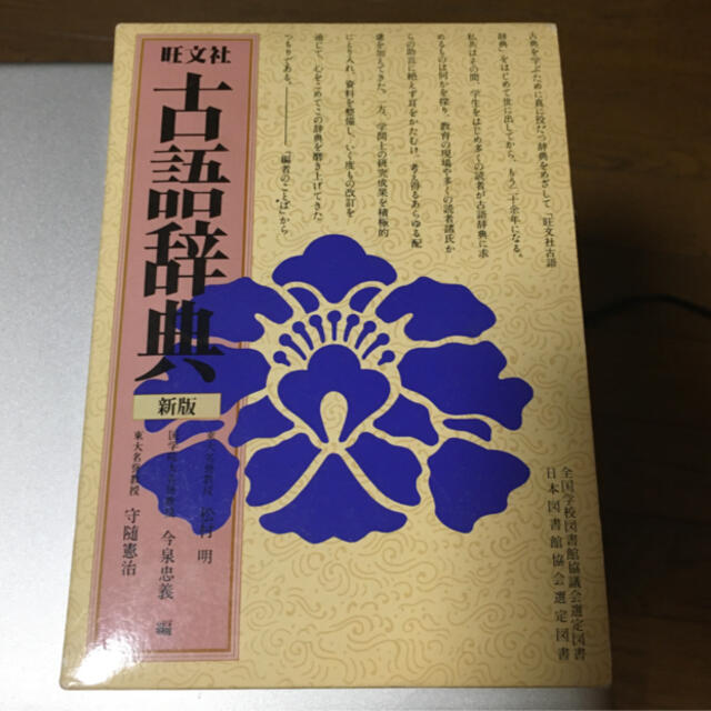 旺文社(オウブンシャ)の★★旺文社 古語辞典 新版★★ エンタメ/ホビーの本(語学/参考書)の商品写真