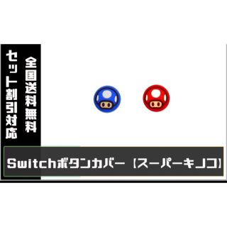 マリオ　Switch SwitchLite ジョイコン スティックカバー　2個(その他)