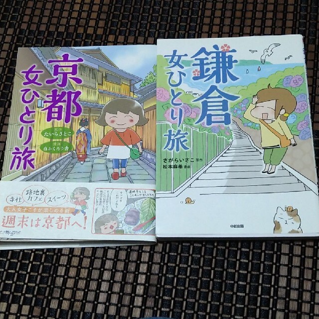 角川書店(カドカワショテン)の京都女ひとり旅　鎌倉女ひとり旅　 エンタメ/ホビーの漫画(女性漫画)の商品写真