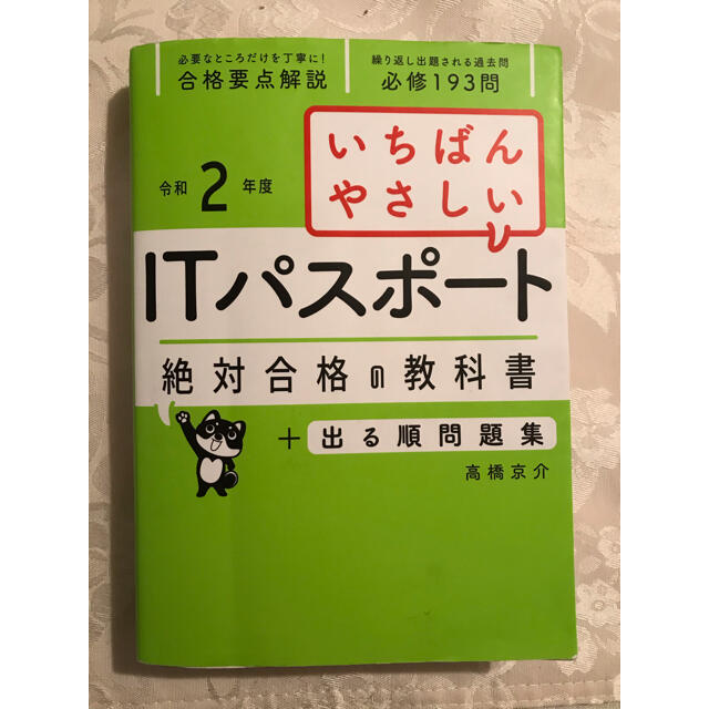 【ダイヤモンド様専用】いちばんやさしいＩＴパスポート絶対合格の教科書＋出る順問題 エンタメ/ホビーの本(資格/検定)の商品写真