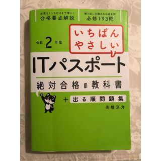 【ダイヤモンド様専用】いちばんやさしいＩＴパスポート絶対合格の教科書＋出る順問題(資格/検定)