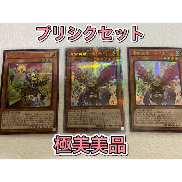 【完美品3枚】遊戯王　憑依装着ーライナ　プリズマティックシークレットレア　絵違い