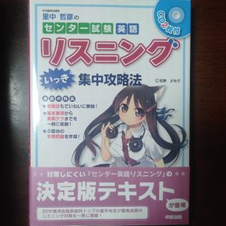 里中哲彦のセンタ－試験英語「リスニング」いっき集中攻略法(語学/参考書)