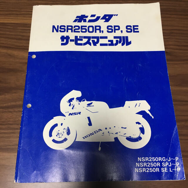 カタログ/マニュアルホンダNSR250R,SP,SEサービスマニュアル