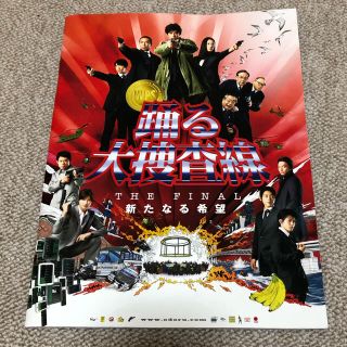 踊る大捜査線　THE FINAL 新たなる希望　劇場パンフレット(印刷物)