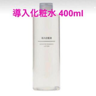 ムジルシリョウヒン(MUJI (無印良品))の無印良品 導入化粧液 400ml(ブースター/導入液)