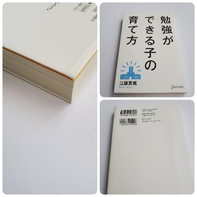 育児書【 勉強ができる子の育て方 】お受験 東大  エンタメ/ホビーの本(住まい/暮らし/子育て)の商品写真