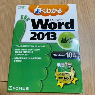 フジツウ(富士通)のよくわかるＭｉｃｒｏｓｏｆｔ　Ｗｏｒｄ　２０１３基礎 Ｗｉｎｄｏｗｓ１０／８．１(コンピュータ/IT)