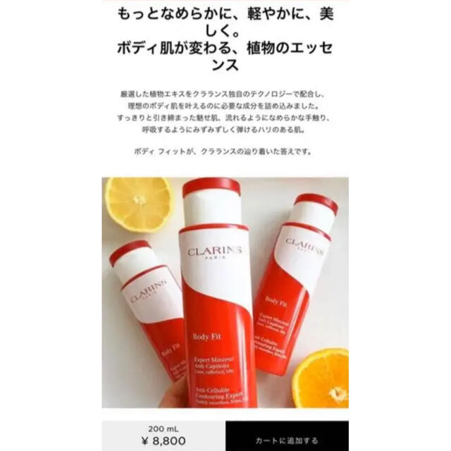 CLARINS(クラランス)ののん様　クラランス ボディ フィット 200ml コスメ/美容のボディケア(ボディローション/ミルク)の商品写真