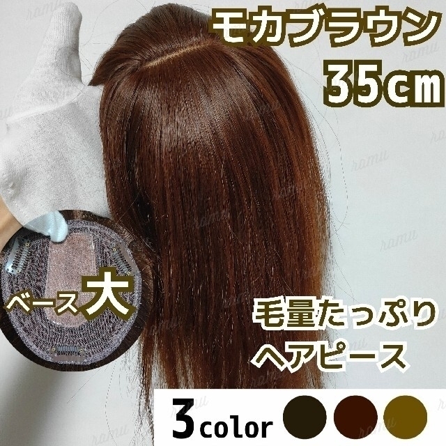 【新品】高級人毛100％ ヘアピース モカブラウン④-35cm長さ前髪