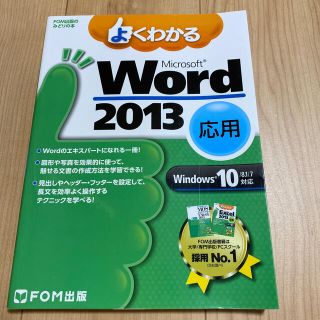 フジツウ(富士通)のよくわかるＭｉｃｒｏｓｏｆｔ　Ｗｏｒｄ　２０１３応用 Ｗｉｎｄｏｗｓ１０／８．１(コンピュータ/IT)