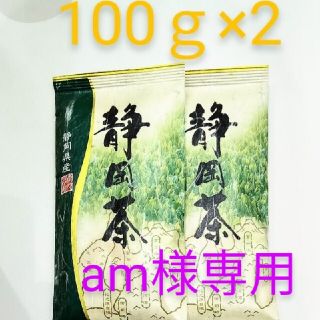 静岡茶　100ｇ×2(茶)