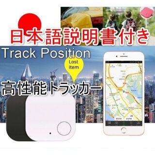 【日本語説明書つき】小型トラッカー　GPS　スマホ　小型　ホワイト(セキュリティ)