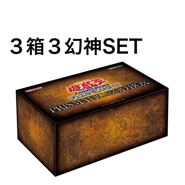 遊戯王 プリズマティックゴッドボックス　未開封　ラー　3box セット