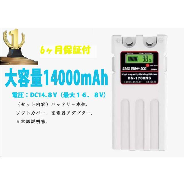 ダイワシマノ互換バッテリー電動リール用 DN-1700NS 容量14000ｍAh