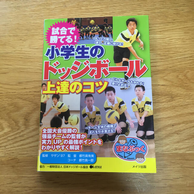 試合で勝てる!小学生のドッジボール 上達のコツ エンタメ/ホビーの本(趣味/スポーツ/実用)の商品写真