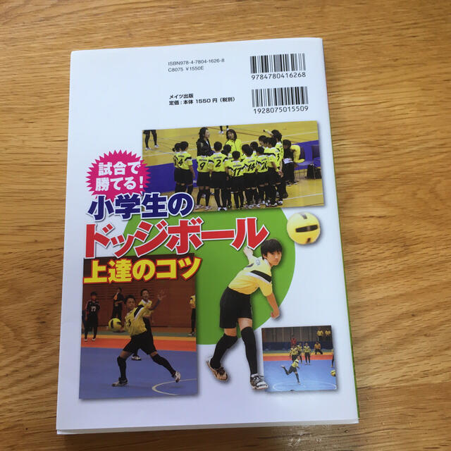 試合で勝てる!小学生のドッジボール 上達のコツ エンタメ/ホビーの本(趣味/スポーツ/実用)の商品写真