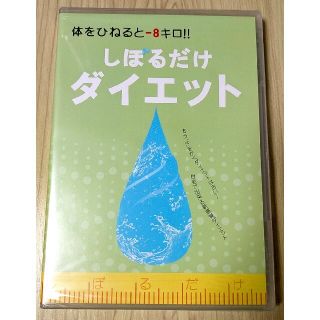 未開封品★しぼるだけ ダイエット DVD2枚組★楽しんご/松井薫パーソナルトレー(その他)