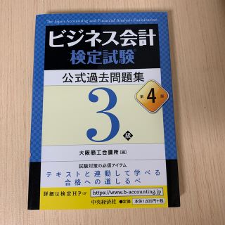 tomo様専用☆「ビジネス会計検定試験公式過去問題集３級 第４版」(資格/検定)