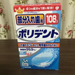 アースセイヤク(アース製薬)のポリデント　部分入れ歯用(口臭防止/エチケット用品)