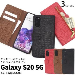 新品■Galaxy S20専用クロコダイル調ファスナー付財布型ケース(Androidケース)