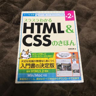 スラスラわかるＨＴＭＬ＆ＣＳＳのきほん サンプル実習 第２版(コンピュータ/IT)