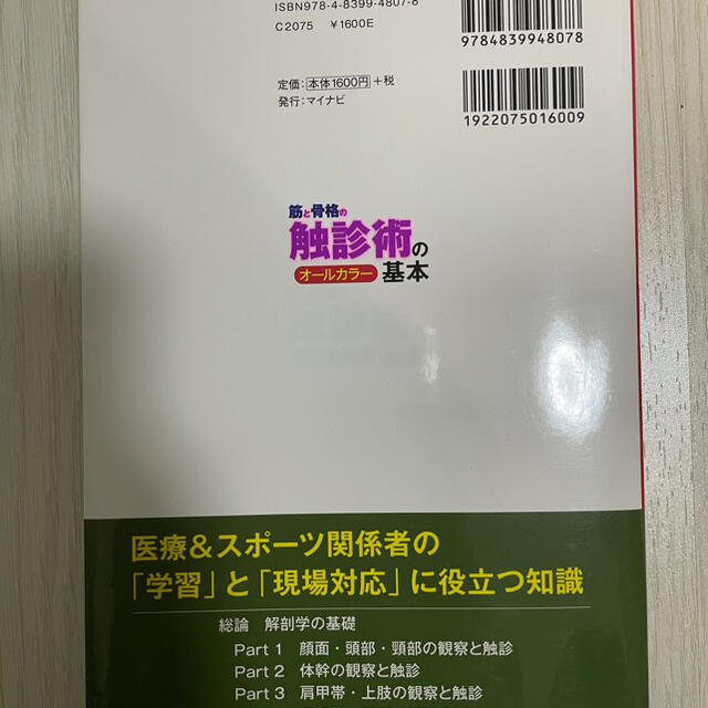 筋と骨格の触診術の基本 【田舎の本屋様専用】 エンタメ/ホビーの本(健康/医学)の商品写真