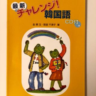 ショウガクカン(小学館)の最新チャレンジ！韓国語(語学/参考書)