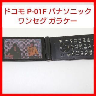 エヌティティドコモ(NTTdocomo)のFOMA P-01F パナソニック bluetoothガラケー ドコモ ワンセグ(携帯電話本体)