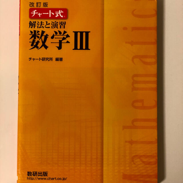 チャート式解法と演習数学3 改訂版の通販 by ama's shop|ラクマ チャート式解法と演習数学3 改訂版の通販 by ama's shop|ラクマ