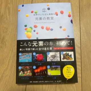 世界でいちばん素敵な元素の教室(科学/技術)