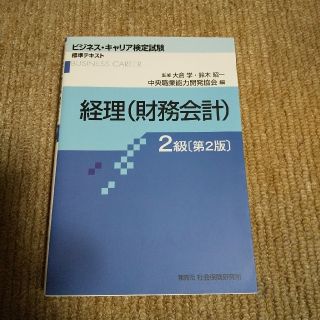 経理（財務会計）２級 第２版(資格/検定)