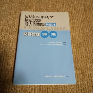 ビジネス・キャリア検定試験過去問題集　財務管理２級・３級 解説付き(資格/検定)