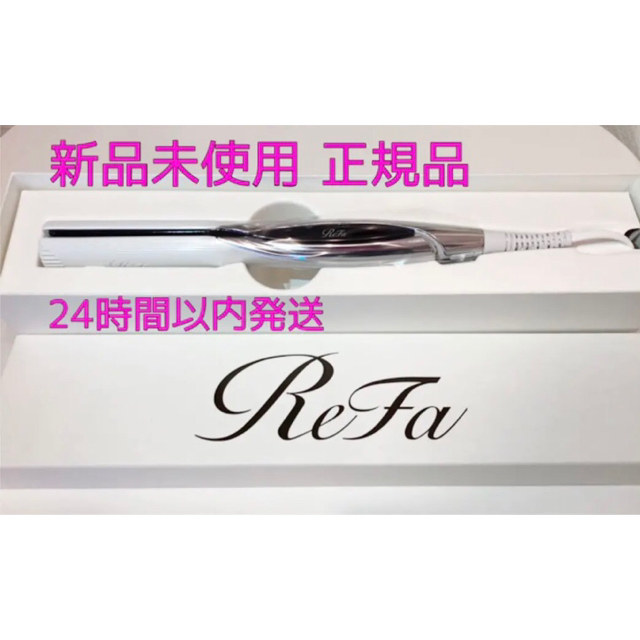 ReFa ビューテック ストレートアイロン【新品未使用・正規品】