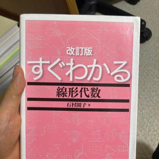 すぐわかる線形代数 改訂版(科学/技術)