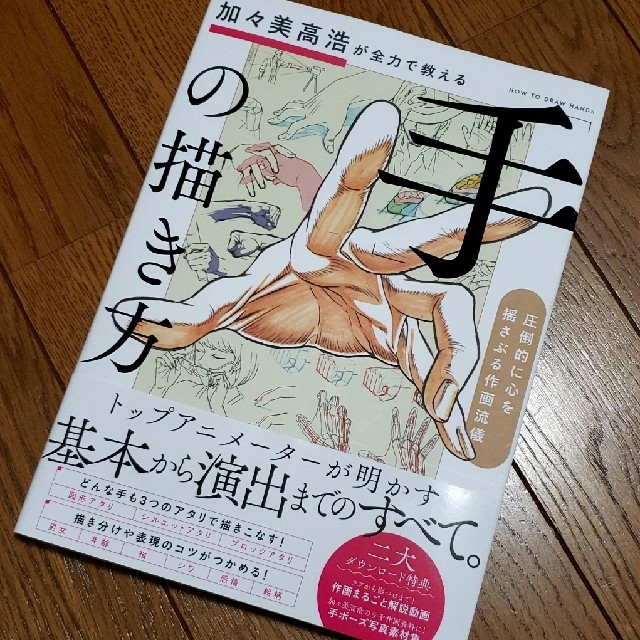 加々美高浩が全力で教える「手」の描き方 圧倒的に心を揺さぶる作画流儀 エンタメ/ホビーの本(アート/エンタメ)の商品写真