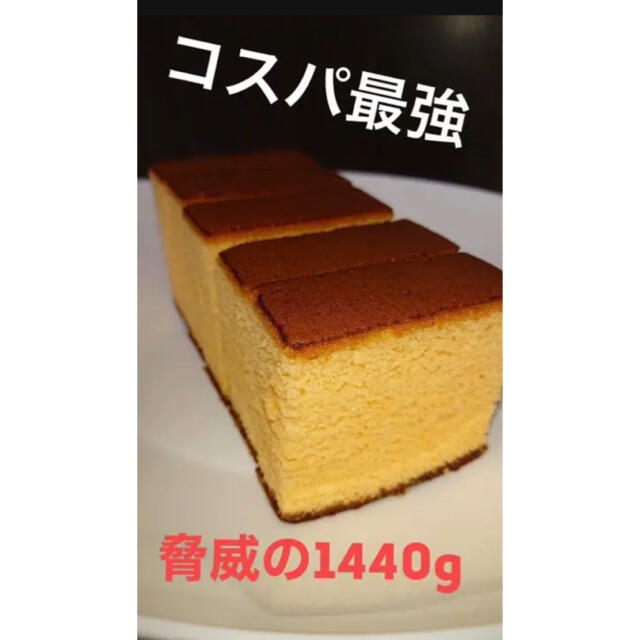 コスパ最強　長崎カステラ　1.4kg