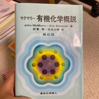 マクマリ－有機化学概説 第６版(科学/技術)