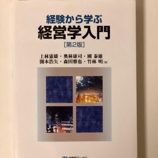 経験から学ぶ経営学入門 第２版(ビジネス/経済)