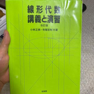 線形代数・講義と演習 改訂版(科学/技術)