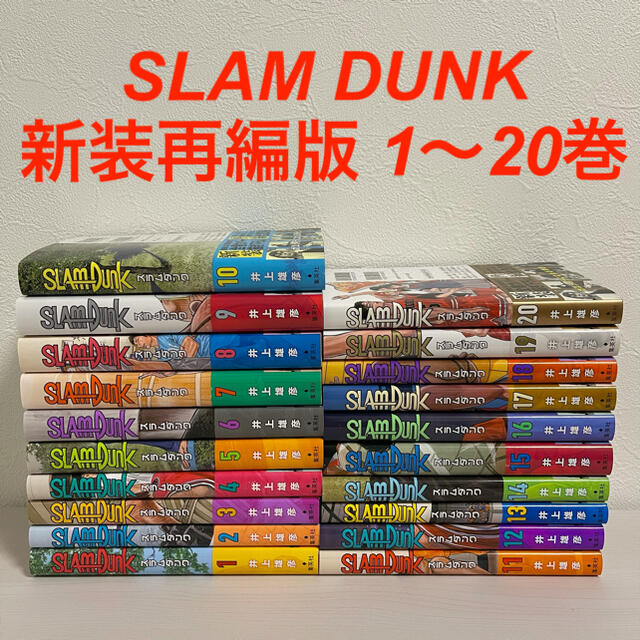 漫画SLAM DUNK スラムダンク 新装再編版 1〜20巻 全巻セット 漫画 完結