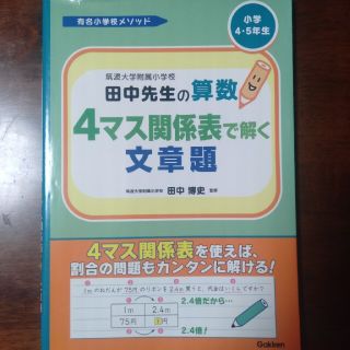 ガッケン(学研)の【オススメ】筑波大附属小　田中先生の算数４マス関係表で解く文章題 小学4、5年生(語学/参考書)