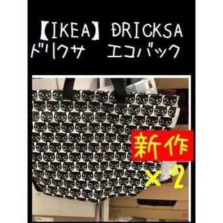 イケア(IKEA)の2枚 Ｍサイズ【IKEA】イケア DRICKSA ドリクサ　エコバッグ(エコバッグ)